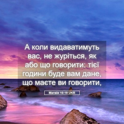 Picture 05 - Матвія 10:19 UKR - А коли видаватимуть вас, не - Bible Verse Picture