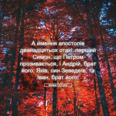 Picture 05 - Матвія 10:2 UKR - А ймення апостолів - Bible Verse Picture