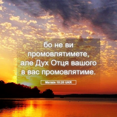 Picture 05 - Матвія 10:20 UKR - бо не ви промовлятимете, - Bible Verse Picture