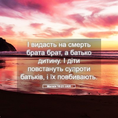 Picture 05 - Матвія 10:21 UKR - І видасть на смерть брата - Bible Verse Picture