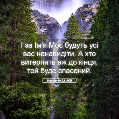 Picture 05 - Матвія 10:22 UKR - І за Ім'я Моє будуть усі вас - Bible Verse Picture