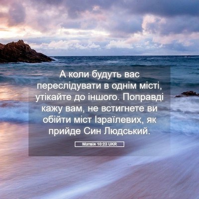 Picture 05 - Матвія 10:23 UKR - А коли будуть вас - Bible Verse Picture