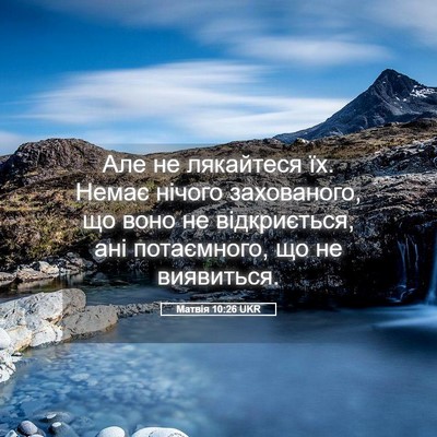 Picture 05 - Матвія 10:26 UKR - Але не лякайтеся їх. Немає - Bible Verse Picture