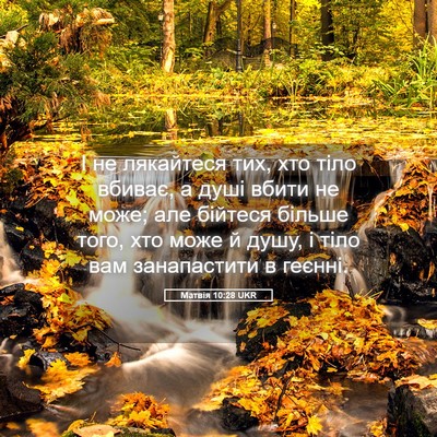Picture 05 - Матвія 10:28 UKR - І не лякайтеся тих, хто - Bible Verse Picture