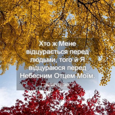 Picture 05 - Матвія 10:33 UKR - Хто ж Мене відцурається - Bible Verse Picture