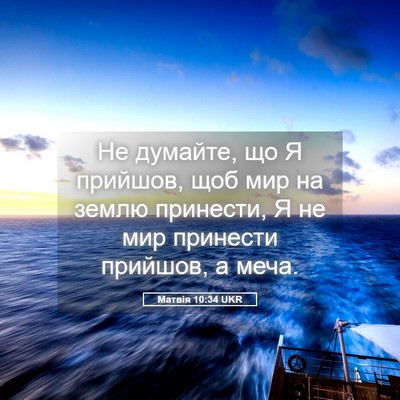 Picture 05 - Матвія 10:34 UKR - Не думайте, що Я прийшов, - Bible Verse Picture