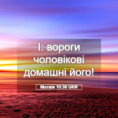 Picture 05 - Матвія 10:36 UKR - І: вороги чоловікові - Bible Verse Picture