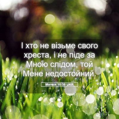 Picture 05 - Матвія 10:38 UKR - І хто не візьме свого - Bible Verse Picture