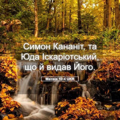 Picture 05 - Матвія 10:4 UKR - Симон Кананіт, та Юда - Bible Verse Picture