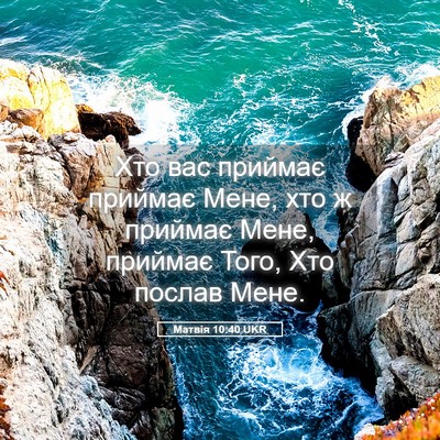 Picture 05 - Матвія 10:40 UKR - Хто вас приймає приймає - Bible Verse Picture