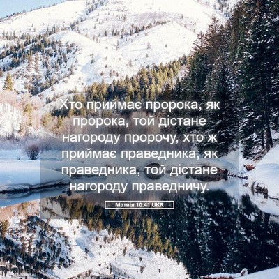Picture 05 - Матвія 10:41 UKR - Хто приймає пророка, як - Bible Verse Picture