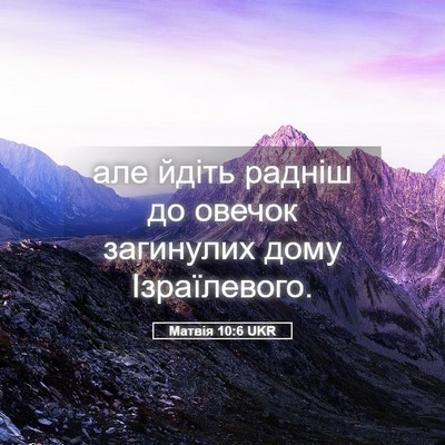Picture 05 - Матвія 10:6 UKR - але йдіть радніш до овечок - Bible Verse Picture