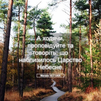 Picture 05 - Матвія 10:7 UKR - А ходячи, проповідуйте та - Bible Verse Picture