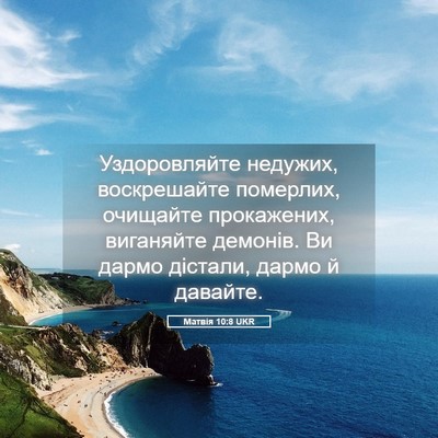 Picture 05 - Матвія 10:8 UKR - Уздоровляйте недужих, - Bible Verse Picture