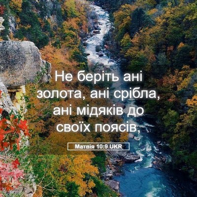 Picture 05 - Матвія 10:9 UKR - Не беріть ані золота, ані - Bible Verse Picture