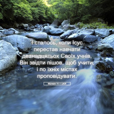 Picture 05 - Матвія 11:1 UKR - І сталось, коли Ісус - Bible Verse Picture