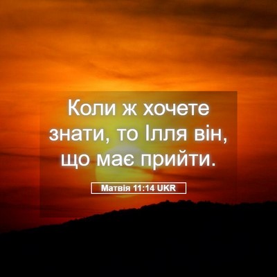 Picture 05 - Матвія 11:14 UKR - Коли ж хочете знати, то - Bible Verse Picture