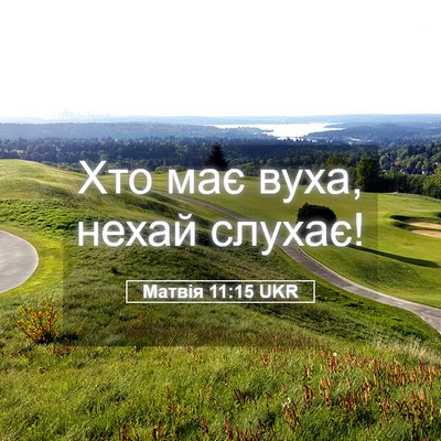 Picture 05 - Матвія 11:15 UKR - Хто має вуха, нехай - Bible Verse Picture