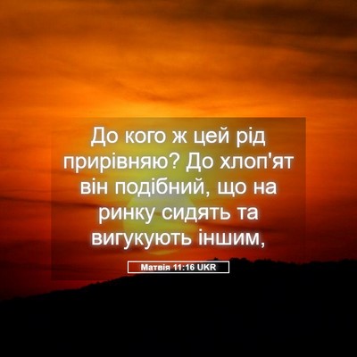 Picture 05 - Матвія 11:16 UKR - До кого ж цей рід - Bible Verse Picture