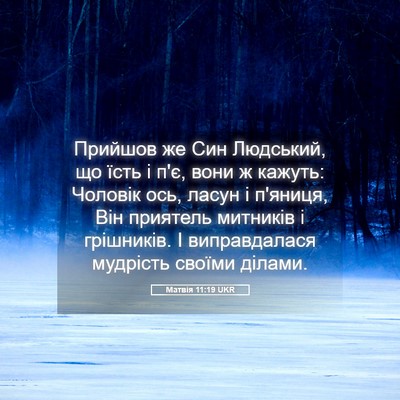 Picture 05 - Матвія 11:19 UKR - Прийшов же Син Людський, що - Bible Verse Picture