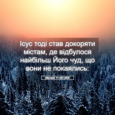 Picture 05 - Матвія 11:20 UKR - Ісус тоді став докоряти - Bible Verse Picture