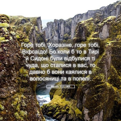 Picture 05 - Матвія 11:21 UKR - Горе тобі, Хоразіне, горе - Bible Verse Picture