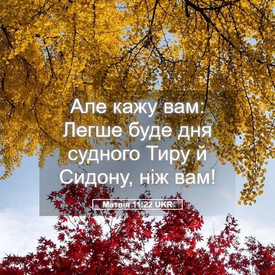 Picture 05 - Матвія 11:22 UKR - Але кажу вам: Легше буде - Bible Verse Picture