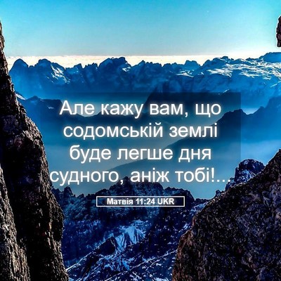 Picture 05 - Матвія 11:24 UKR - Але кажу вам, що содомській - Bible Verse Picture