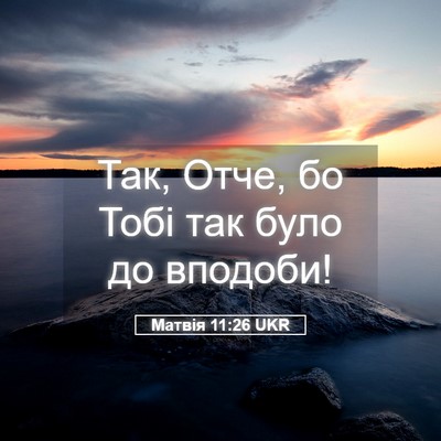 Picture 05 - Матвія 11:26 UKR - Так, Отче, бо Тобі так було - Bible Verse Picture