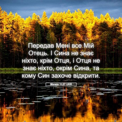 Picture 05 - Матвія 11:27 UKR - Передав Мені все Мій Отець. - Bible Verse Picture