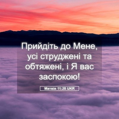 Picture 05 - Матвія 11:28 UKR - Прийдіть до Мене, усі - Bible Verse Picture