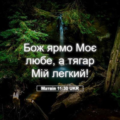 Picture 05 - Матвія 11:30 UKR - Бож ярмо Моє любе, а тягар - Bible Verse Picture