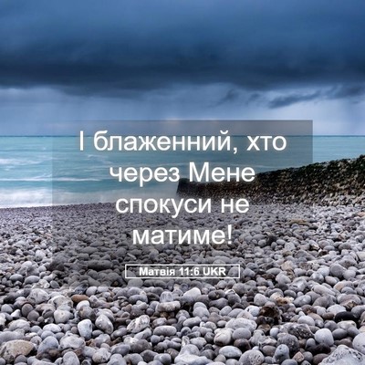 Picture 05 - Матвія 11:6 UKR - І блаженний, хто через Мене - Bible Verse Picture
