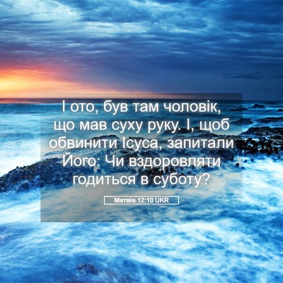 Picture 05 - Матвія 12:10 UKR - І ото, був там чоловік, що - Bible Verse Picture