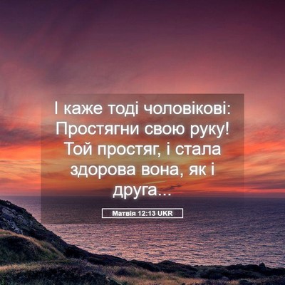 Picture 05 - Матвія 12:13 UKR - І каже тоді чоловікові: - Bible Verse Picture