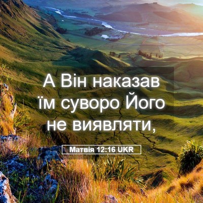 Picture 05 - Матвія 12:16 UKR - А Він наказав їм суворо - Bible Verse Picture