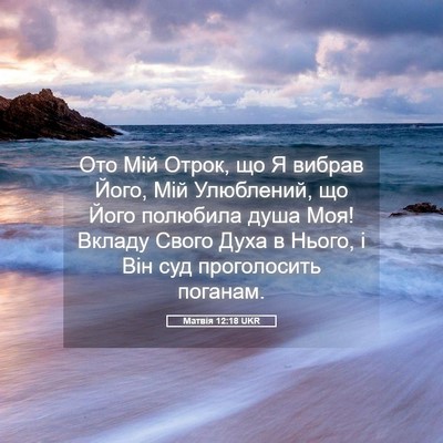 Picture 05 - Матвія 12:18 UKR - Ото Мій Отрок, що Я вибрав - Bible Verse Picture