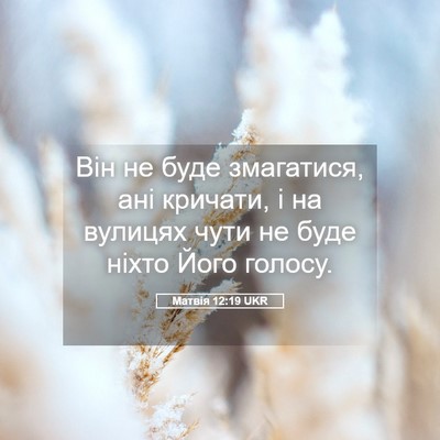 Picture 05 - Матвія 12:19 UKR - Він не буде змагатися, ані - Bible Verse Picture