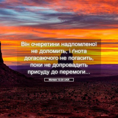 Picture 05 - Матвія 12:20 UKR - Він очеретини надломленої - Bible Verse Picture