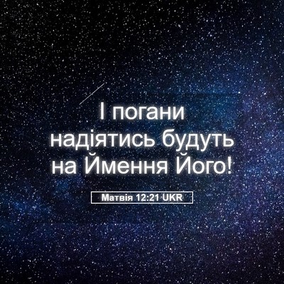 Picture 05 - Матвія 12:21 UKR - І погани надіятись будуть - Bible Verse Picture