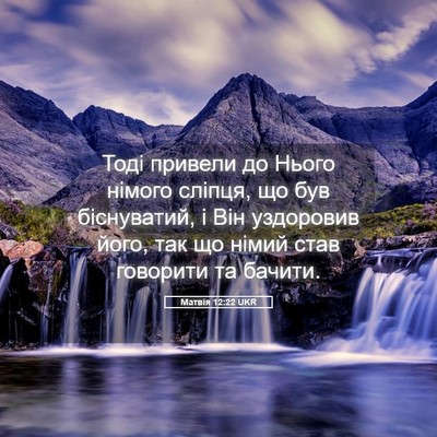 Picture 05 - Матвія 12:22 UKR - Тоді привели до Нього - Bible Verse Picture