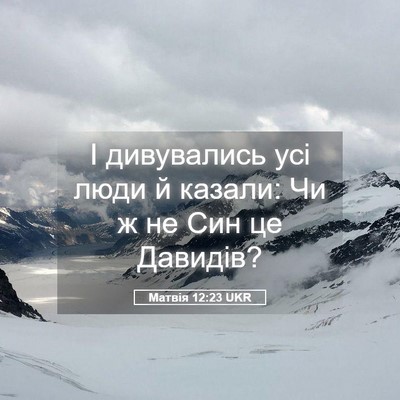 Picture 05 - Матвія 12:23 UKR - І дивувались усі люди й - Bible Verse Picture
