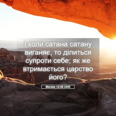 Picture 05 - Матвія 12:26 UKR - І коли сатана сатану - Bible Verse Picture