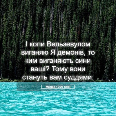 Picture 05 - Матвія 12:27 UKR - І коли Вельзевулом виганяю - Bible Verse Picture