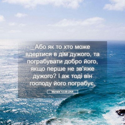 Picture 05 - Матвія 12:29 UKR - Або як то хто може вдертися - Bible Verse Picture
