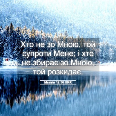 Picture 05 - Матвія 12:30 UKR - Хто не зо Мною, той супроти - Bible Verse Picture