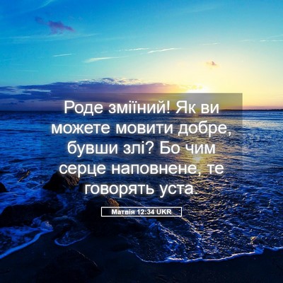 Picture 05 - Матвія 12:34 UKR - Роде зміїний! Як ви можете - Bible Verse Picture