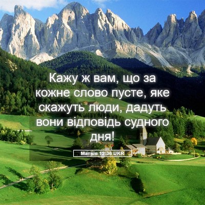 Picture 05 - Матвія 12:36 UKR - Кажу ж вам, що за кожне - Bible Verse Picture