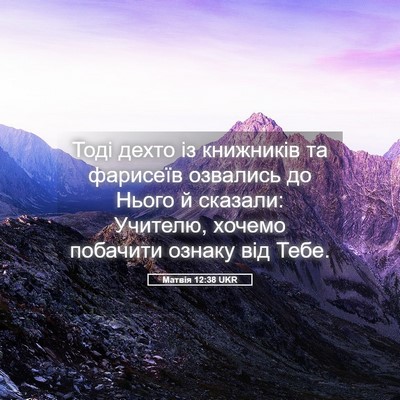 Picture 05 - Матвія 12:38 UKR - Тоді дехто із книжників та - Bible Verse Picture