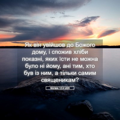 Picture 05 - Матвія 12:4 UKR - Як він увійшов до Божого - Bible Verse Picture